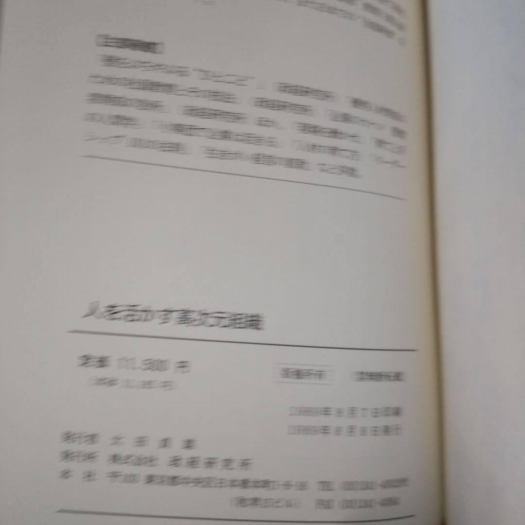 人を活かす高次元組織 政経研究所　鎌田勝　著　f4
