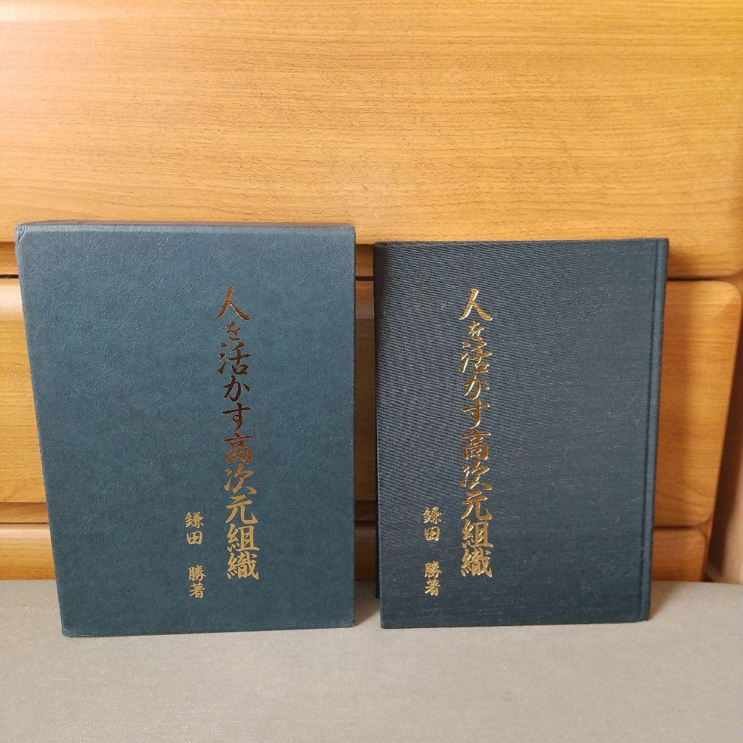 人を活かす高次元組織 政経研究所　鎌田勝　著　f4