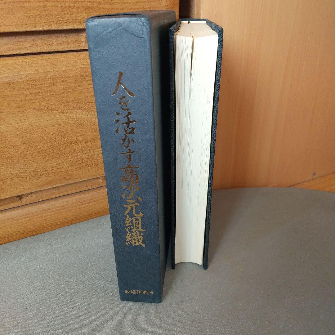 人を活かす高次元組織 政経研究所　鎌田勝　著　f4