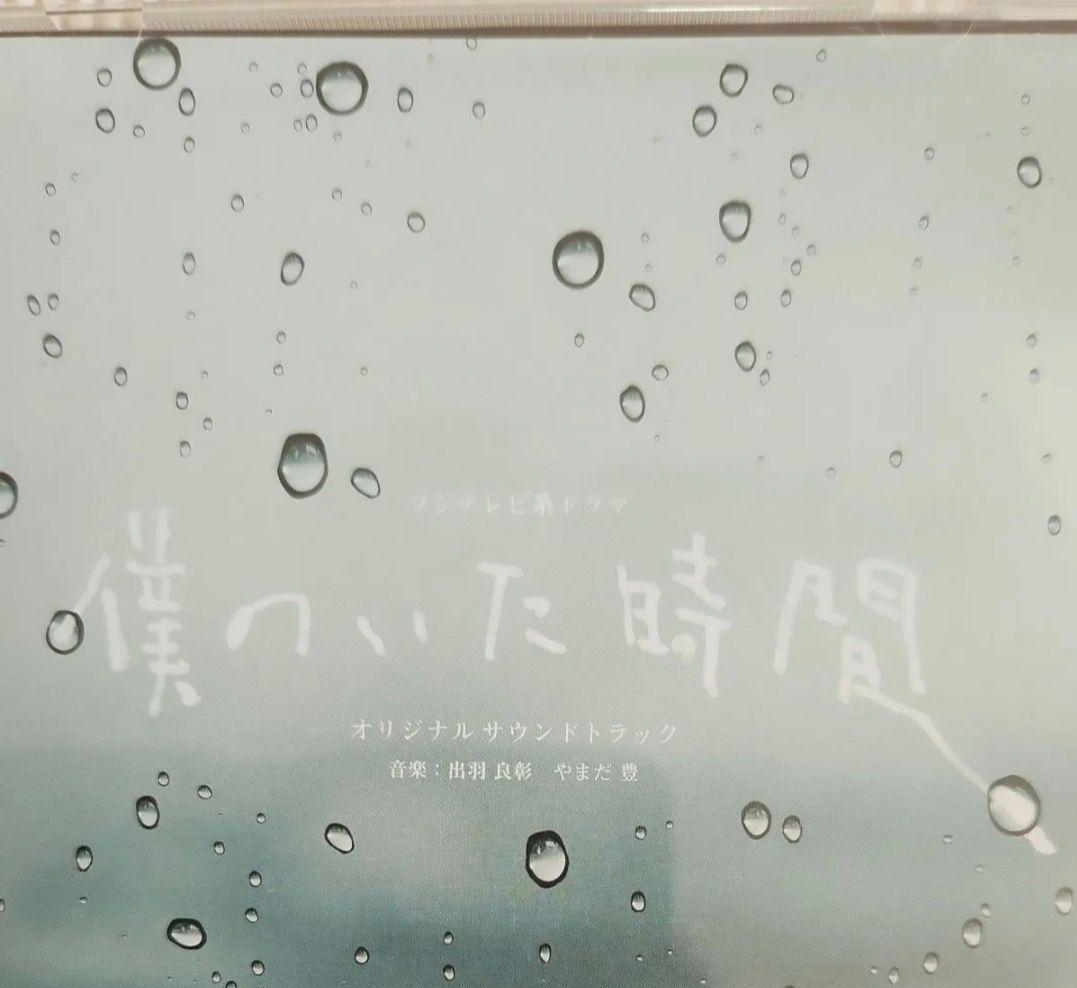 「僕のいた時間」オリジナルサウンドトラック/出羽良彰,やまだ豊