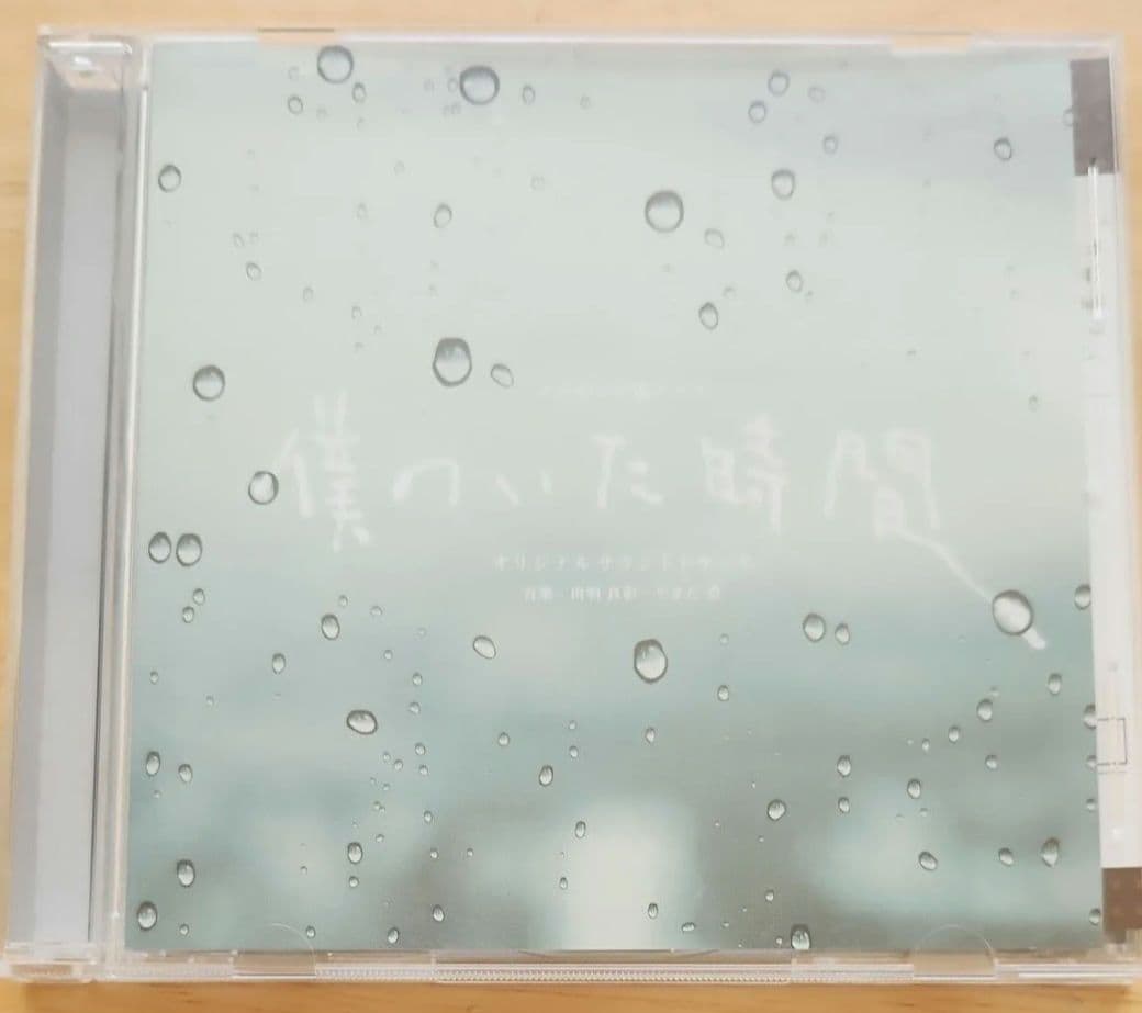 「僕のいた時間」オリジナルサウンドトラック/出羽良彰,やまだ豊