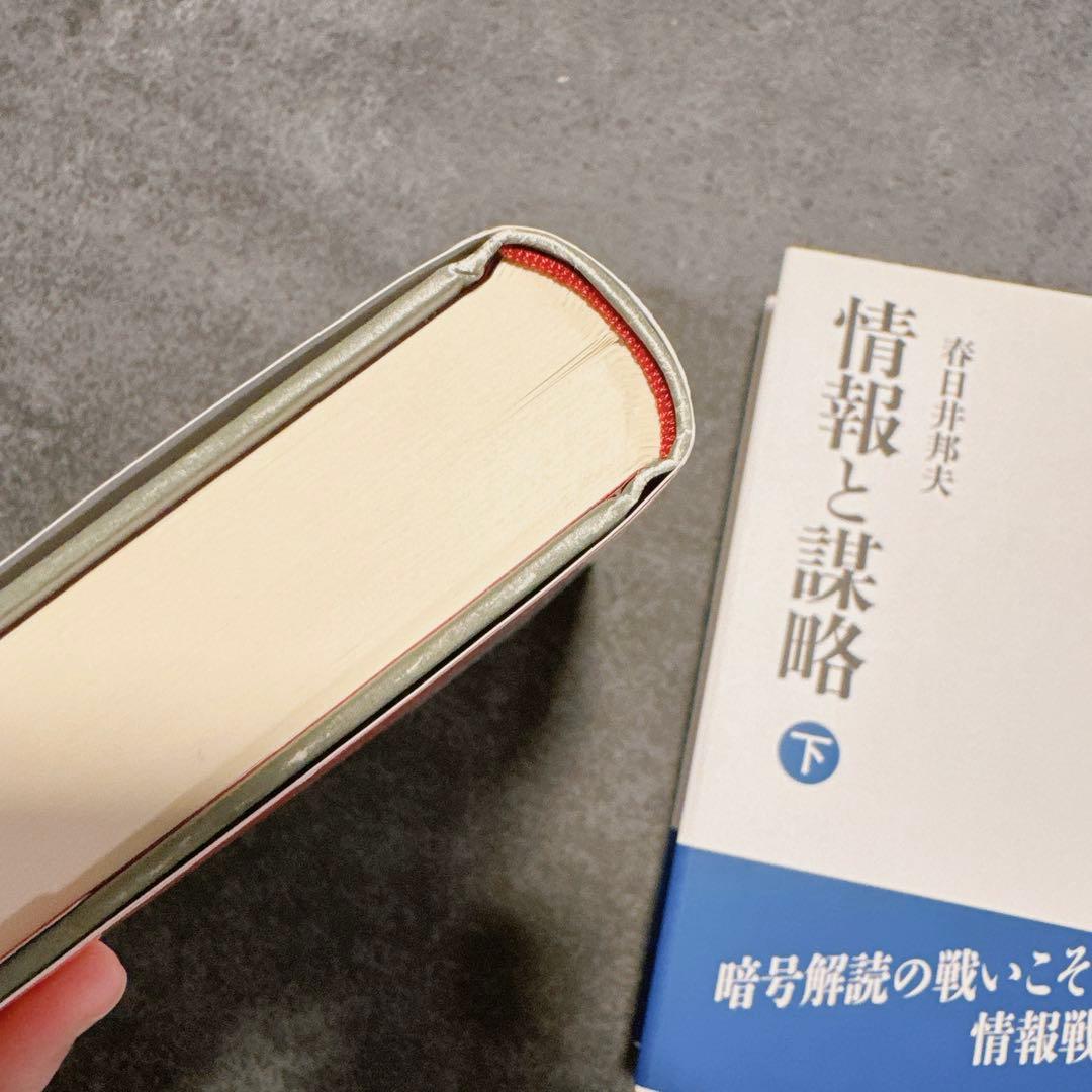 情報と謀略 上下セット 春日井邦夫