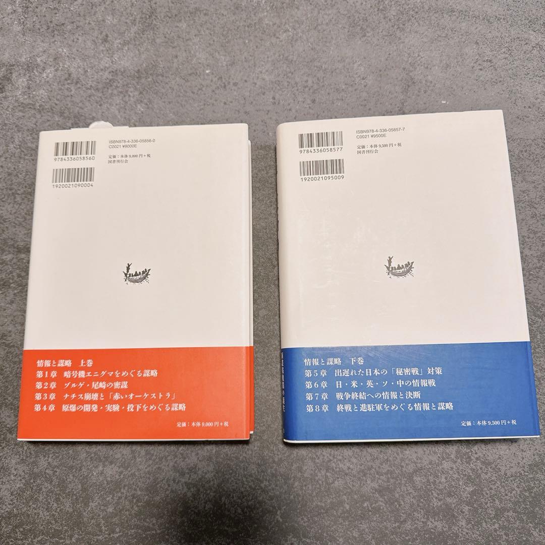 情報と謀略 上下セット 春日井邦夫