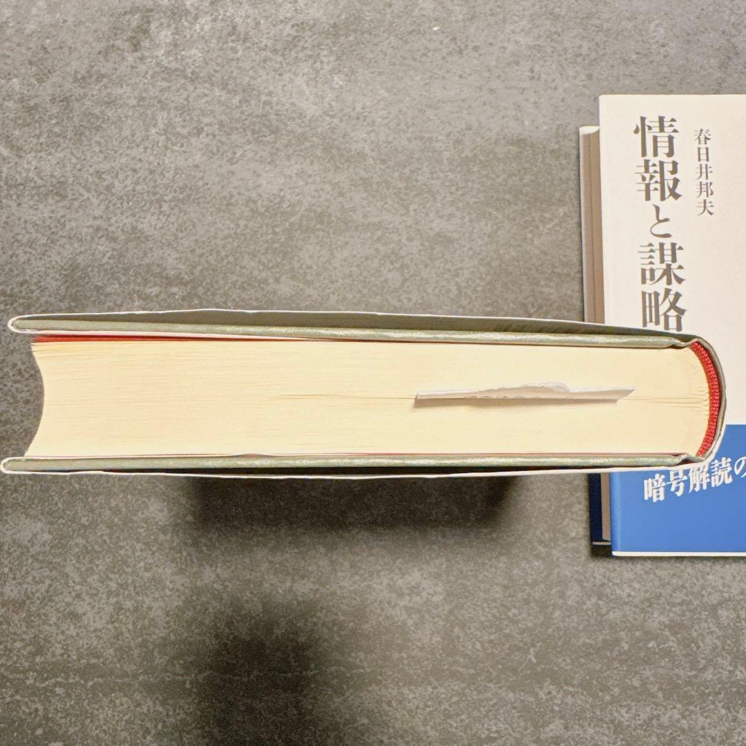 情報と謀略 上下セット 春日井邦夫