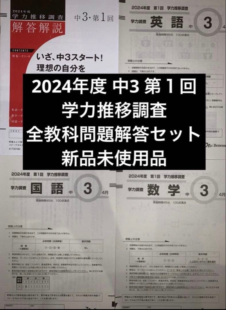 2024年度 中3 学力推移調査 第1回 問題・解答セット 新品未使用