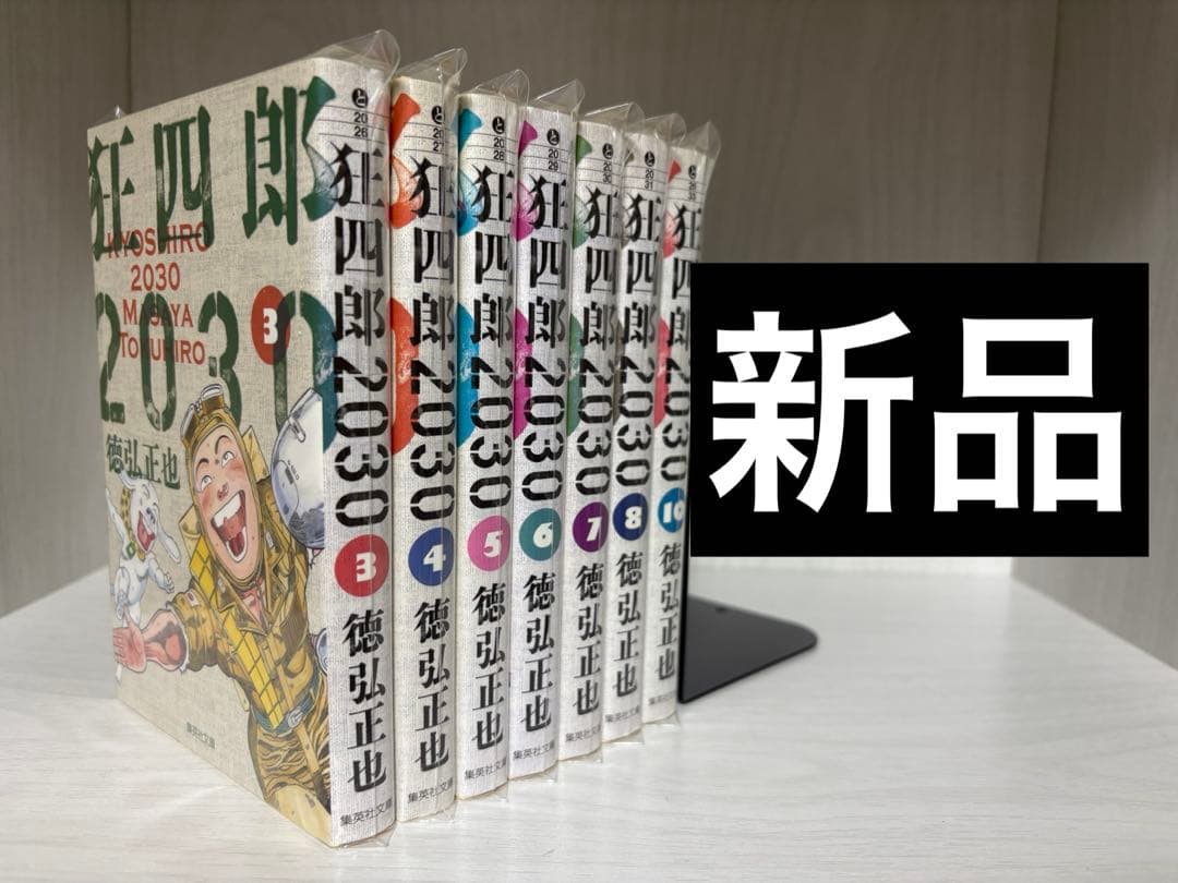狂四郎2030 文庫版　7冊【新品】