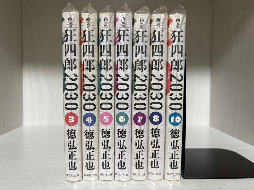 狂四郎2030 文庫版　7冊【新品】
