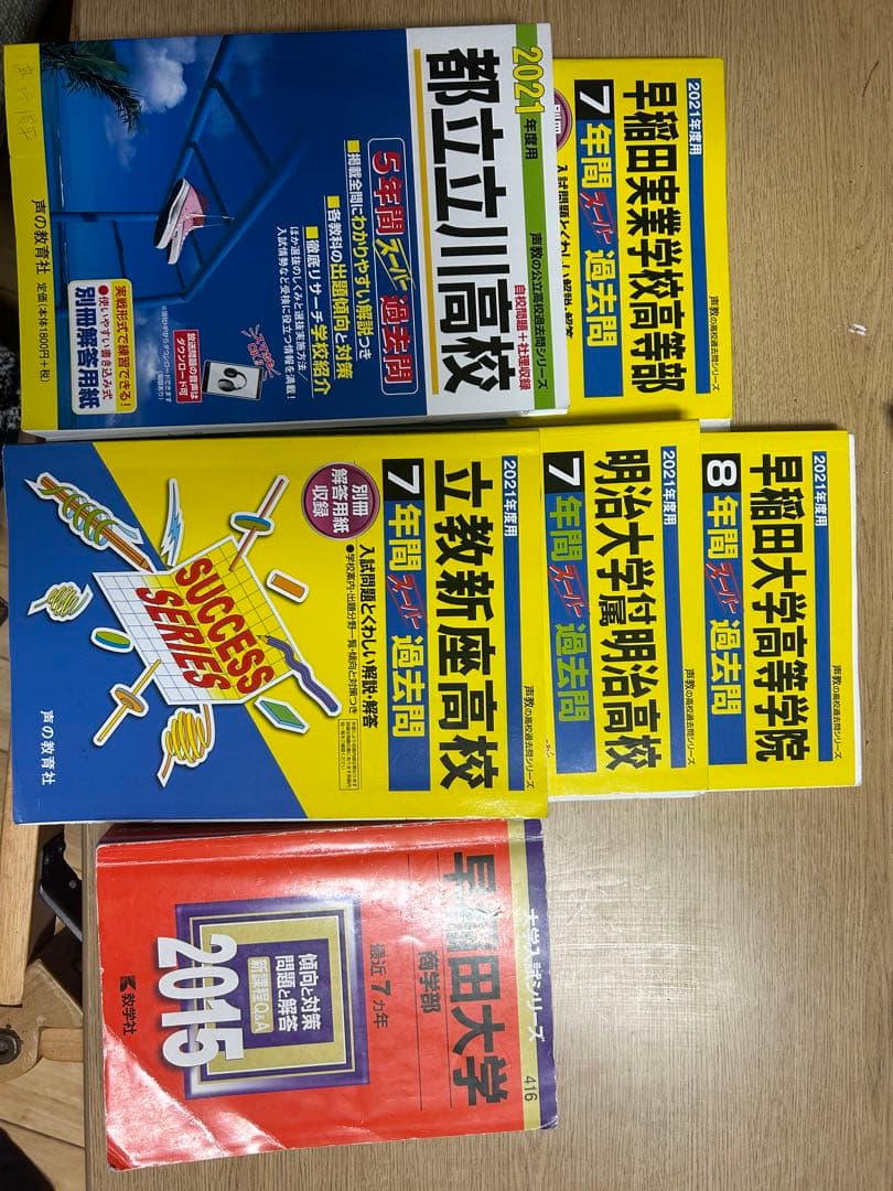 難関校過去問題集6点 欲しい商品3点だけなど承ります 値下げ交渉OK