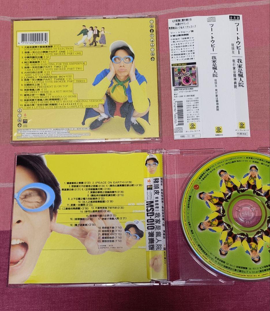 猪頭皮 ツートウピー『 我家是瘋人院 笑魁唸歌3』日本発売台湾盤特典付CDBox