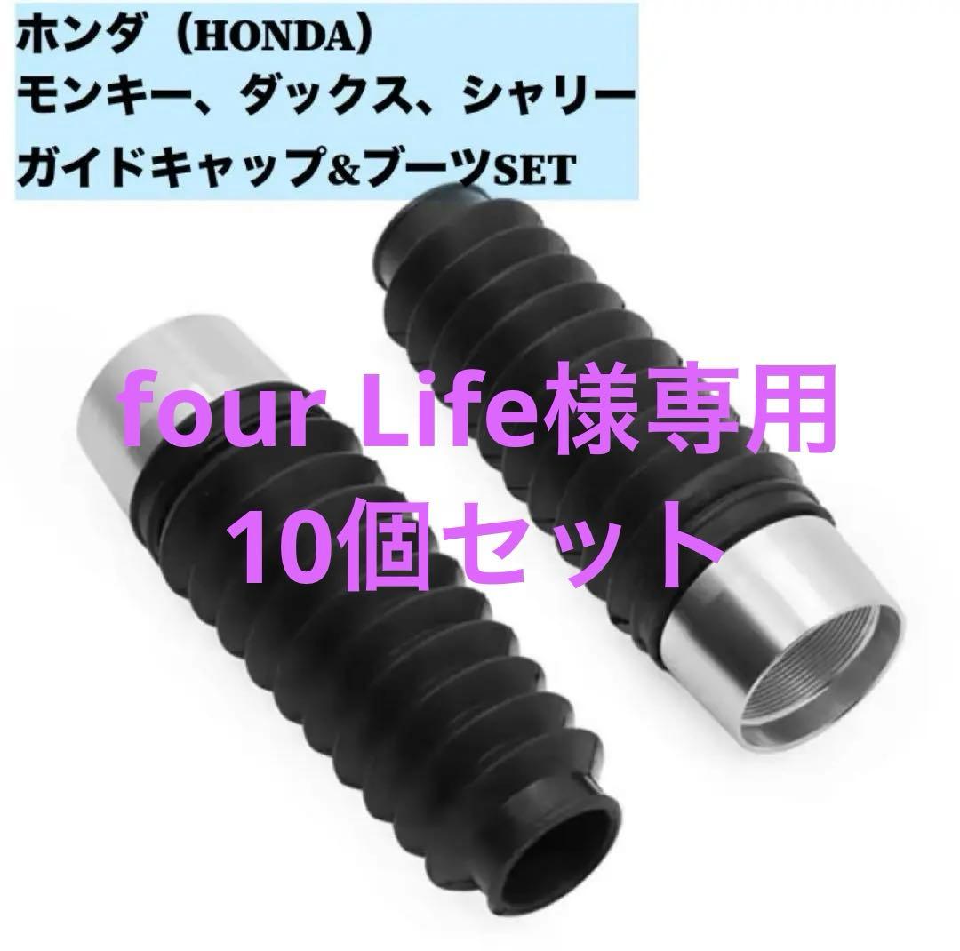 シャフトブーツ&エンドキャップSET モンキー　ダックス　シャリー