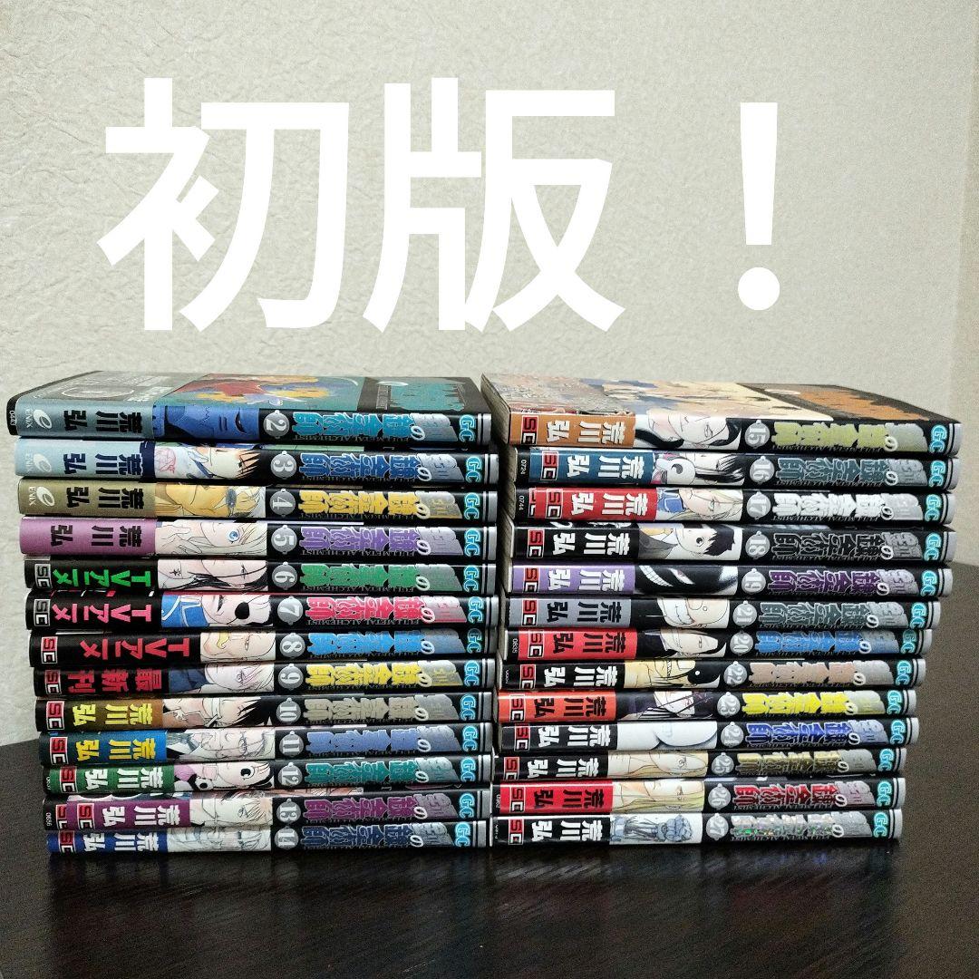鋼の錬金術師　2〜27巻　初版　帯完備