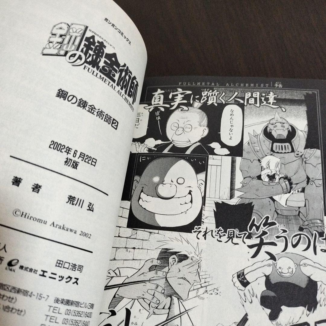 鋼の錬金術師　2〜27巻　初版　帯完備