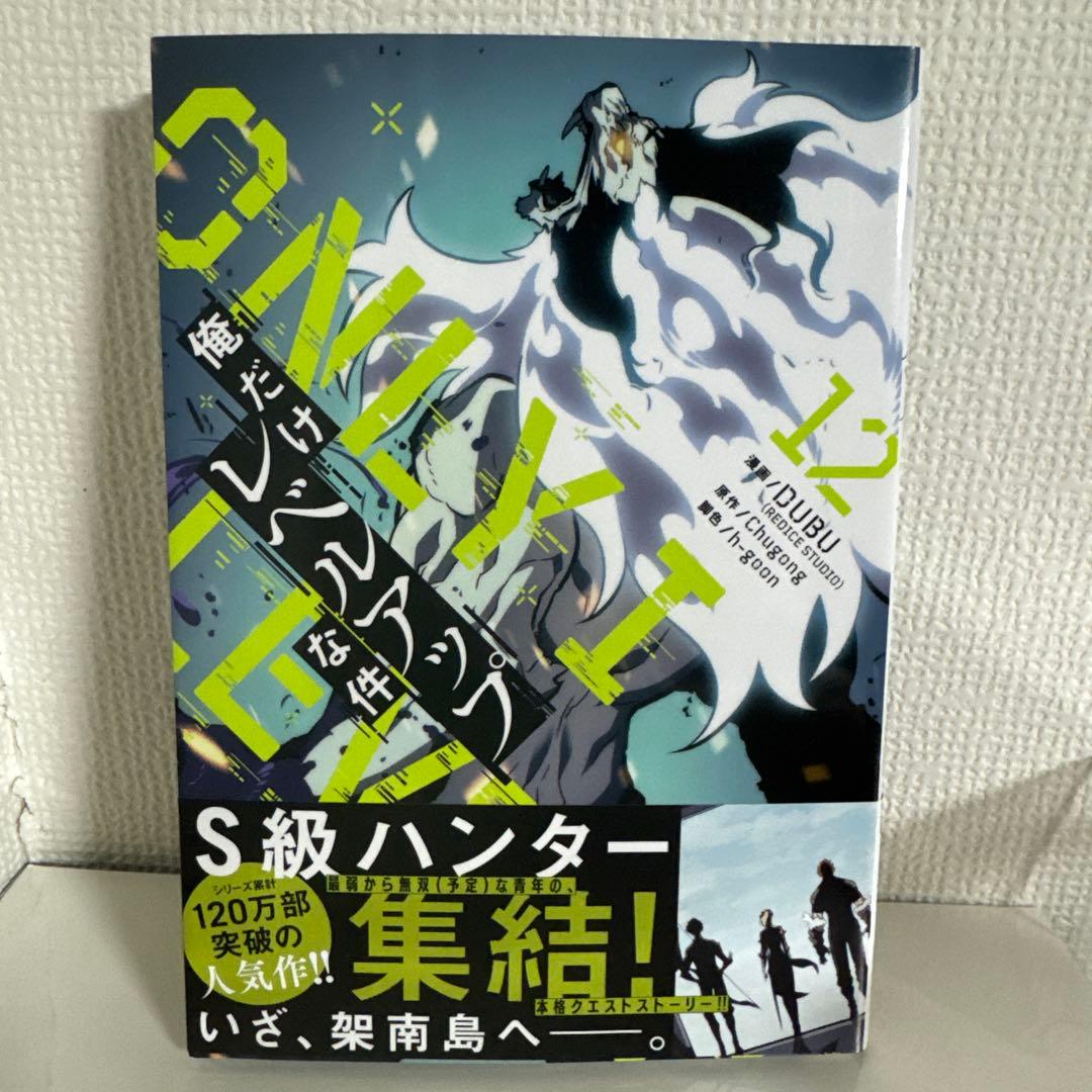 俺だけレベルアップな件 8〜21巻セット