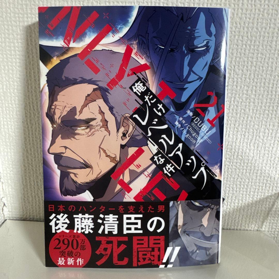 俺だけレベルアップな件 8〜21巻セット
