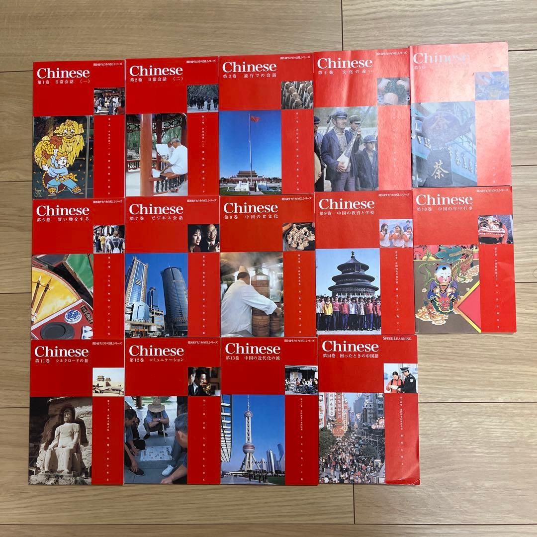 【聞き流すだけ】中国語版　スピードラーニング　全14巻　おまけ付き