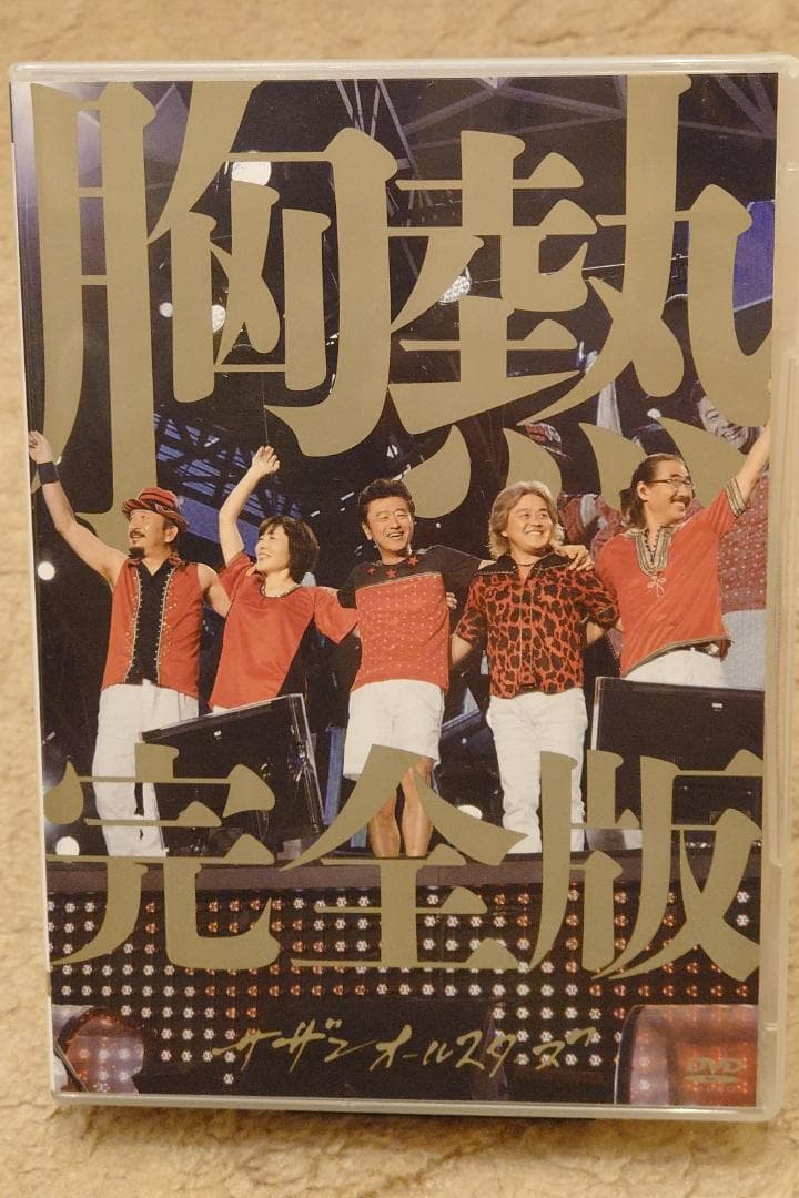 サザンオールスターズ/灼熱のマンピー!G★スポット解禁!【DVD】〈胸熱完全版〉