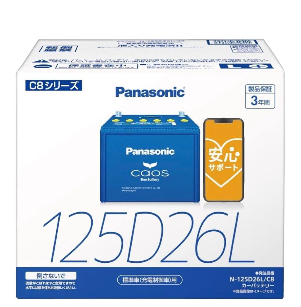 Panasonic カオスバッテリー　新品未開封 125D26L 6/23購入