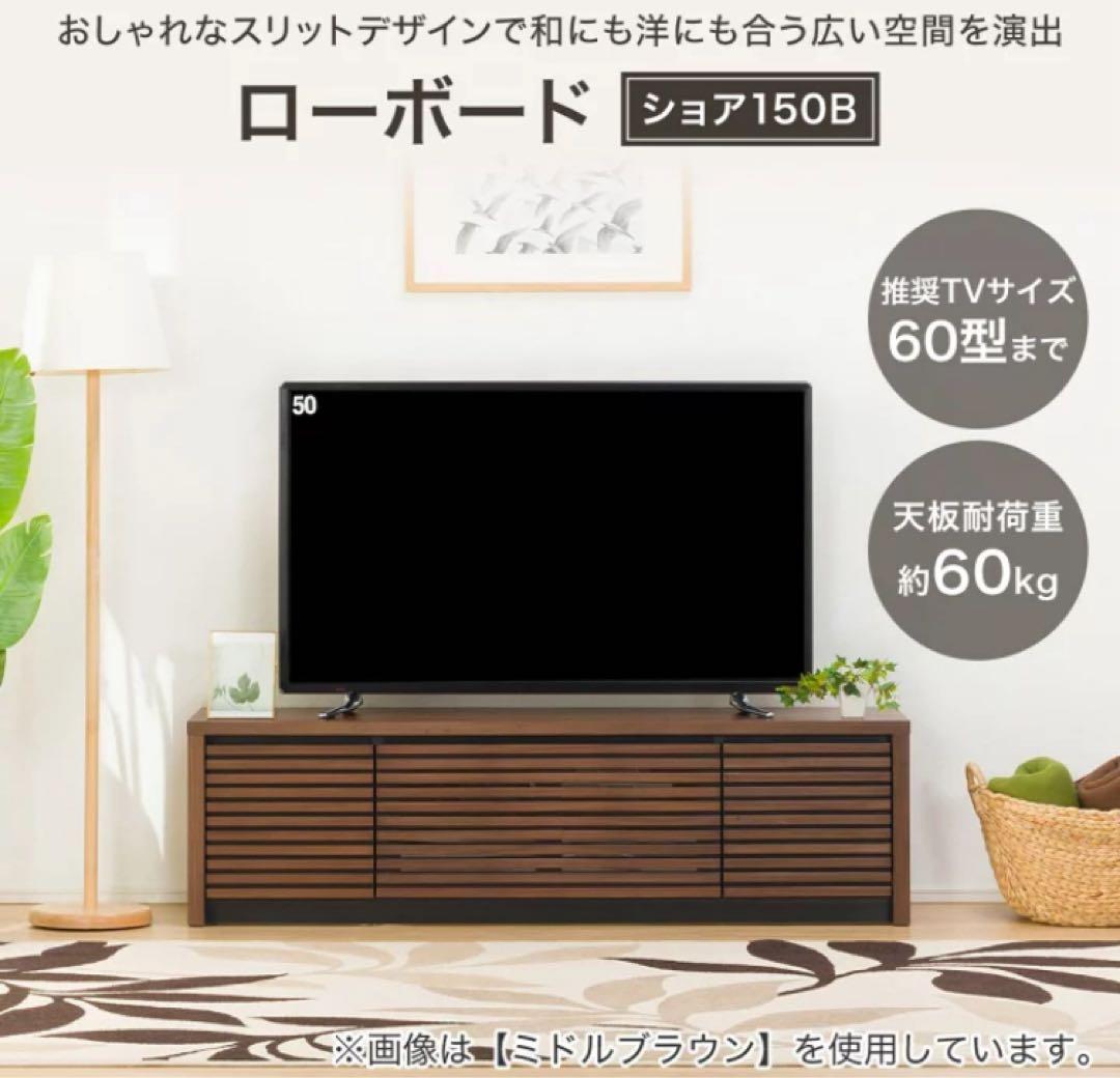 ニトリ ローボード ショア150 ミドルブラウン テレビボード テレビ台