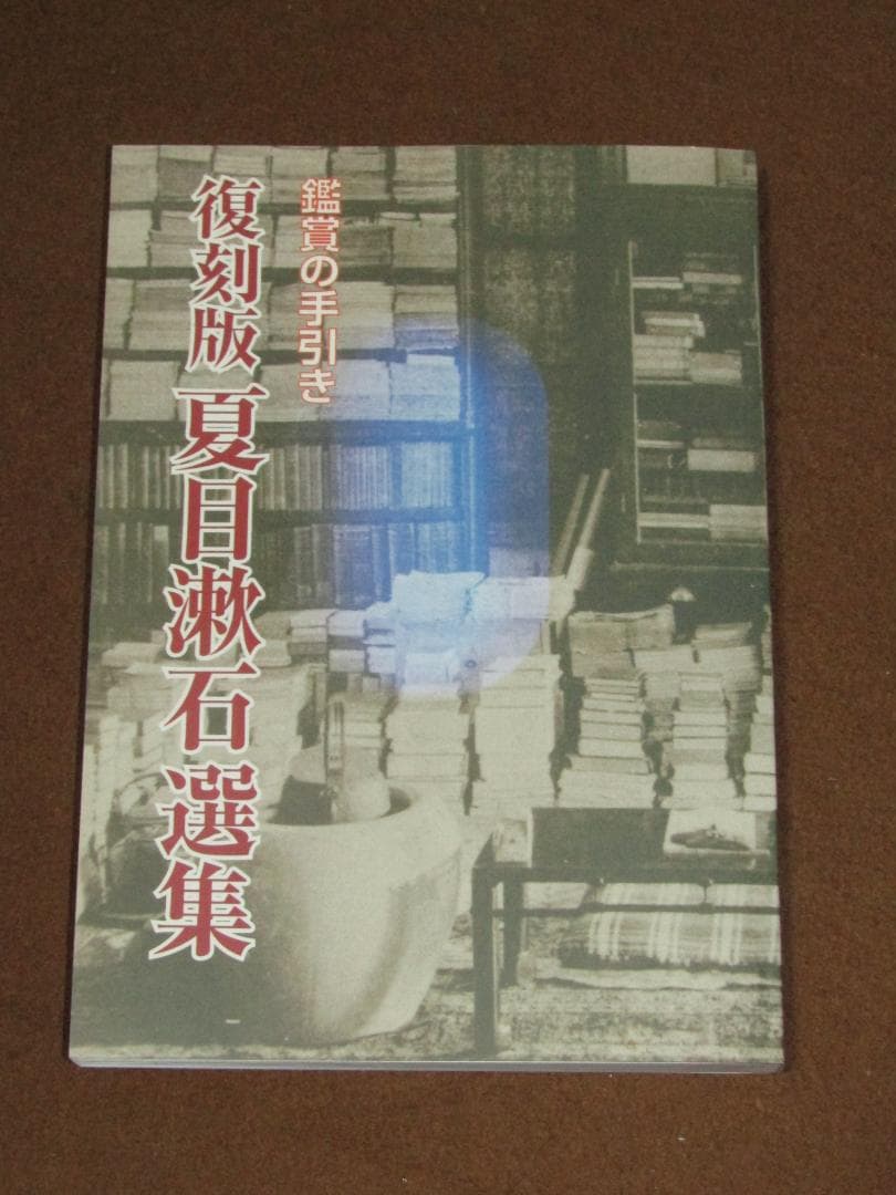 【復刻版　夏目漱石選集　全8冊揃+付録冊子　専用本箱付　ユーキャン版】美品