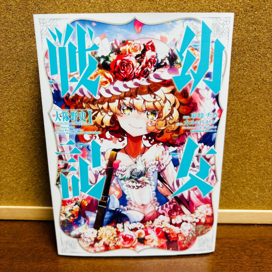 【コミック】幼女戦記 1巻～31巻 + 幼女戦記 大隊野史Ⅰ 計32冊セット