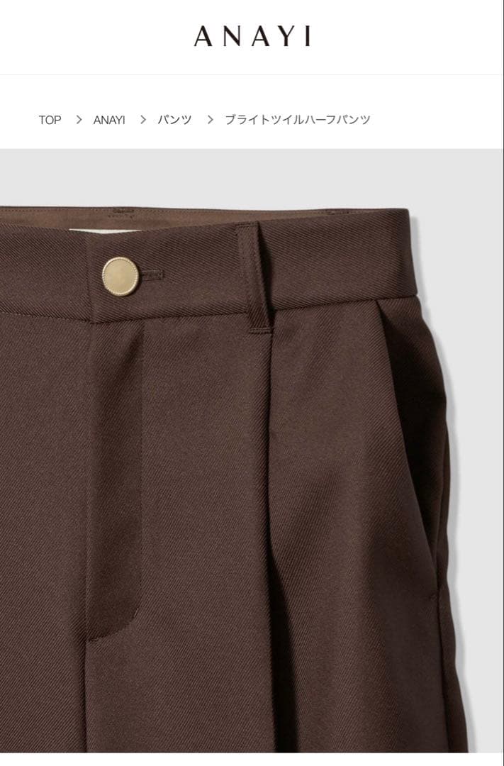 【新品未使用】 ANAYI ブライトツイル ハーフパンツ 2025AW ブラウン