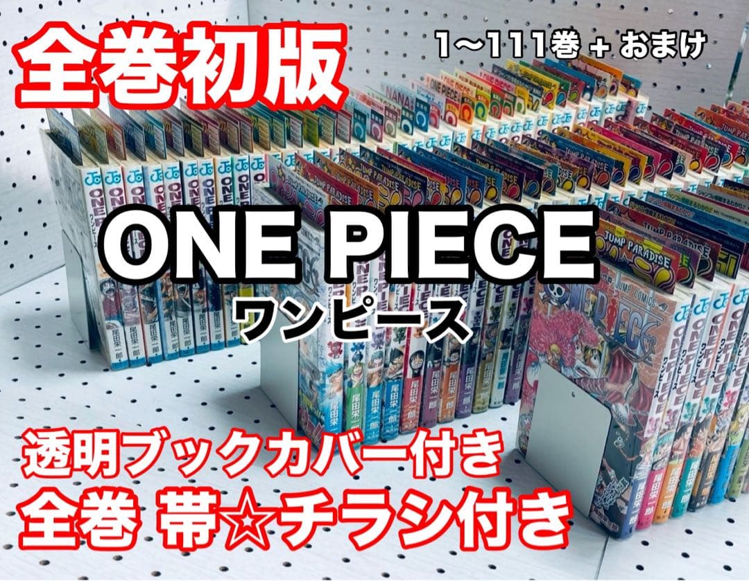 ワンピース　全巻 初版　帯☆チラシ全巻 + おまけ