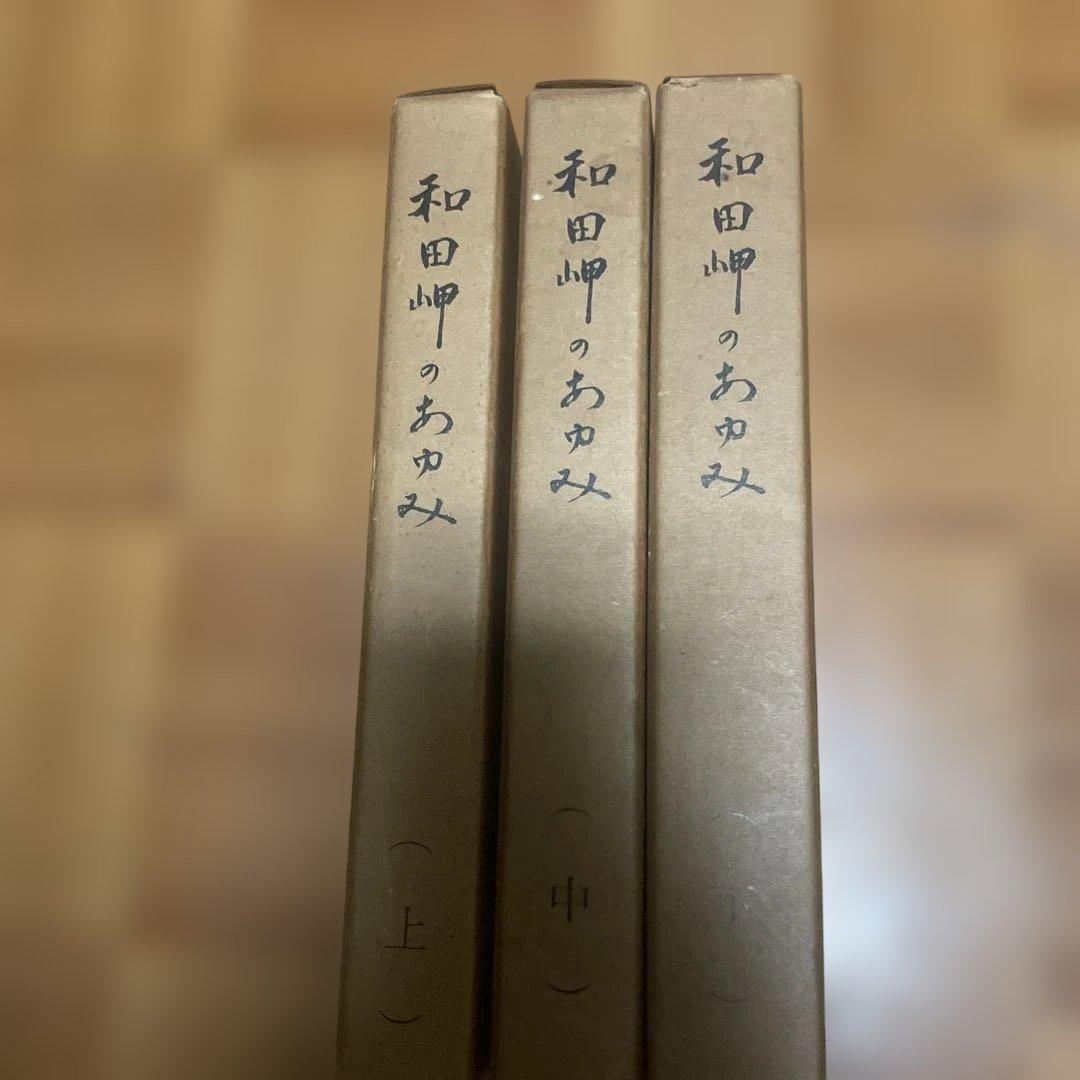 和田岬のあゆみ 上・中・下