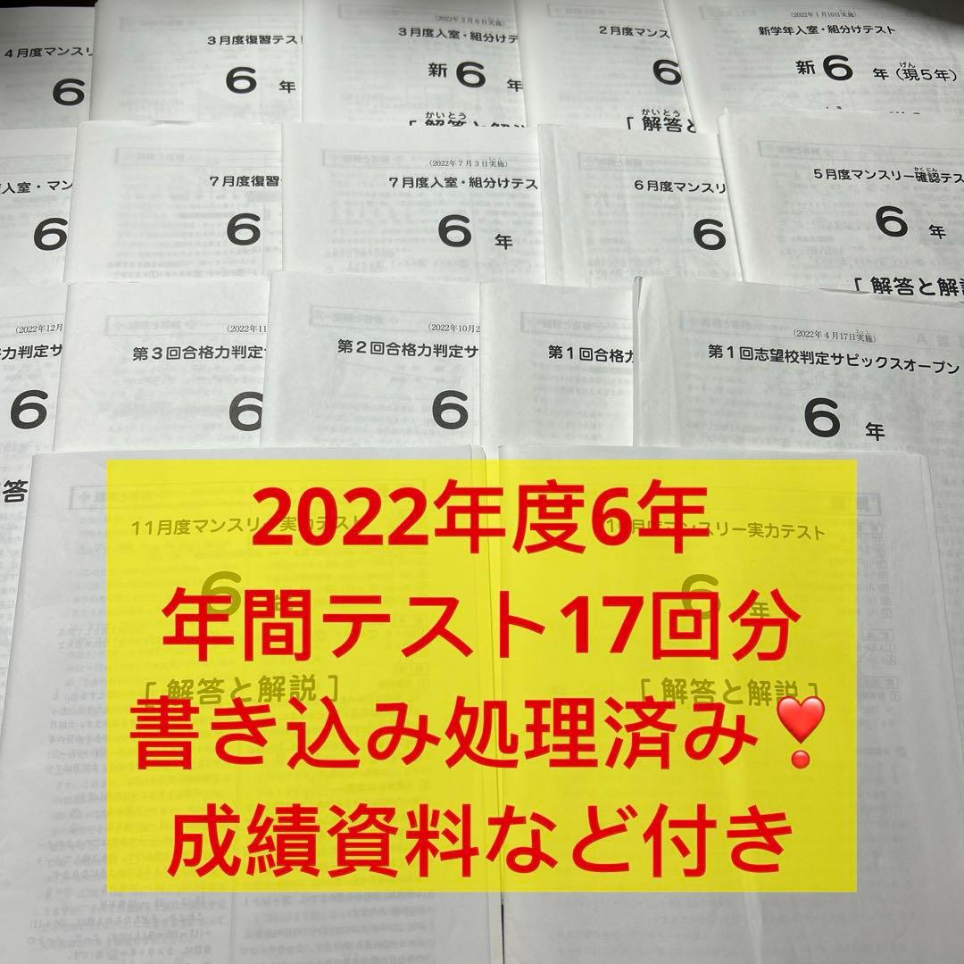 ㉒ま　SAPIX サピックス　6年マンスリー/組分志望校/合格力　テスト1年分