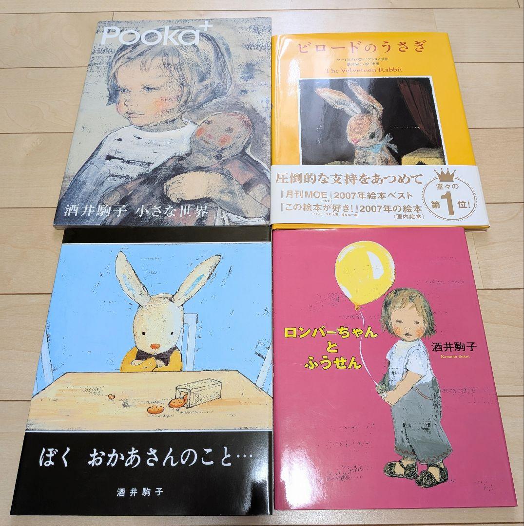 酒井駒子 絵本 12冊セット（状態：大変良好）