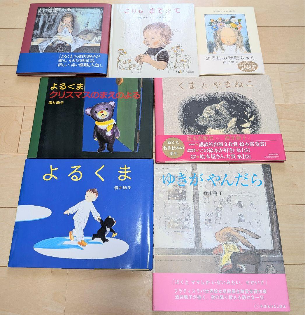 酒井駒子 絵本 12冊セット（状態：大変良好）