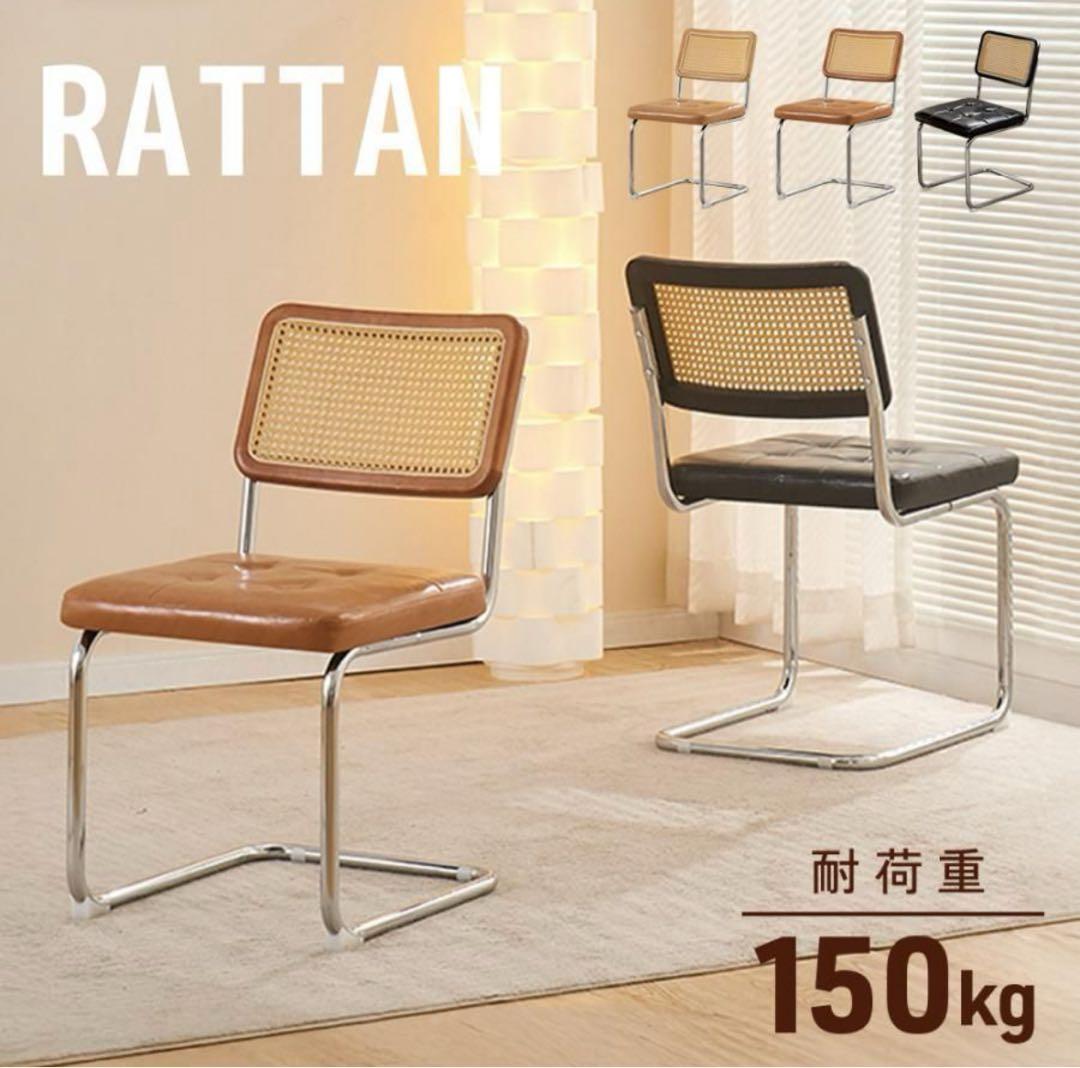 チェスカチェア　ラタンチェア　ダイニングチェア　椅子