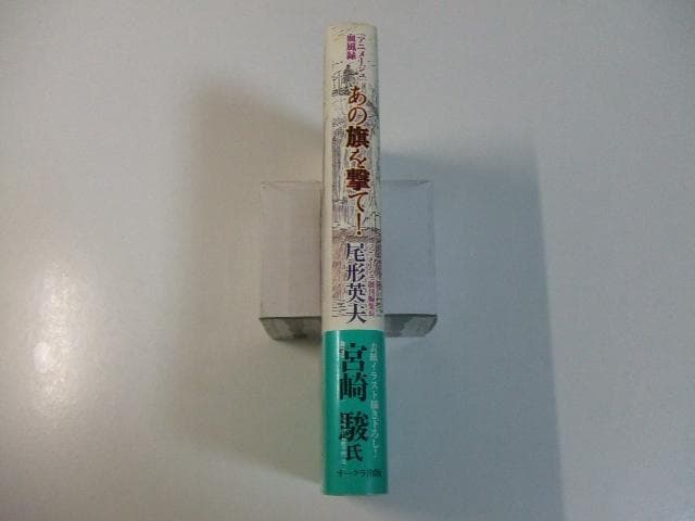 あの旗を撃て！「アニメージュ」血風録 尾形英夫 スタジオジブリ 宮崎駿