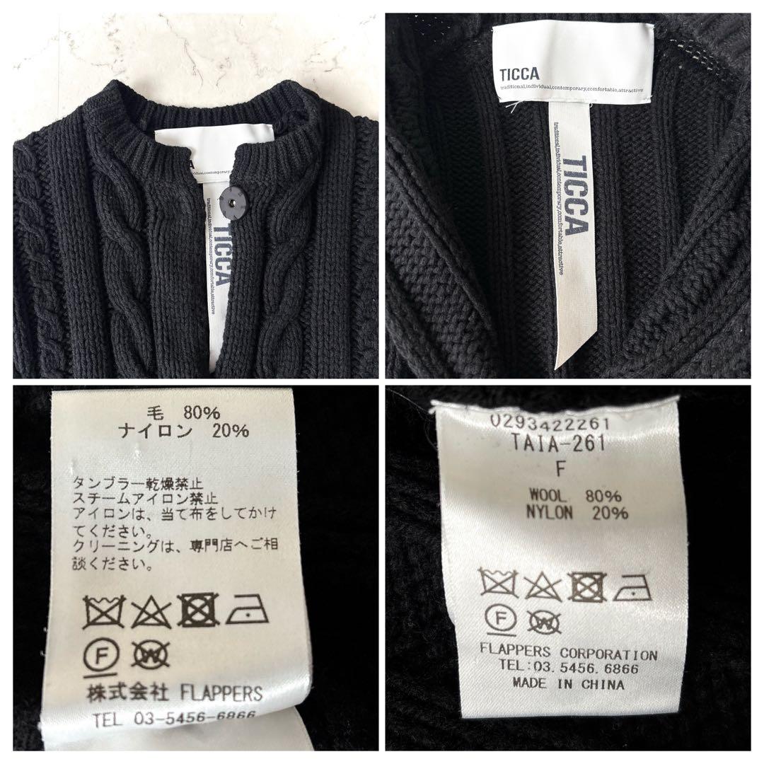 美品 ティッカ 肉厚 ウール ケーブルニット ベルト付 ガウンカーディガン 黒