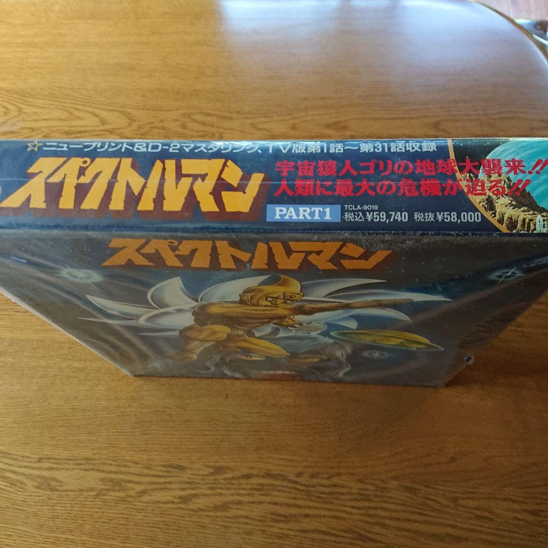 レーザーディスク「スペクトルマン」PART 1定価59740円
