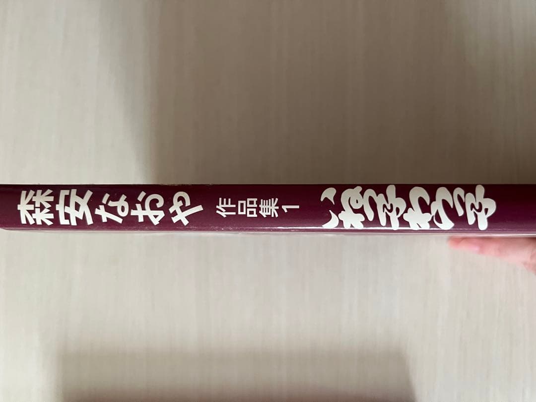 いねっ子わらっ子　森安なおや