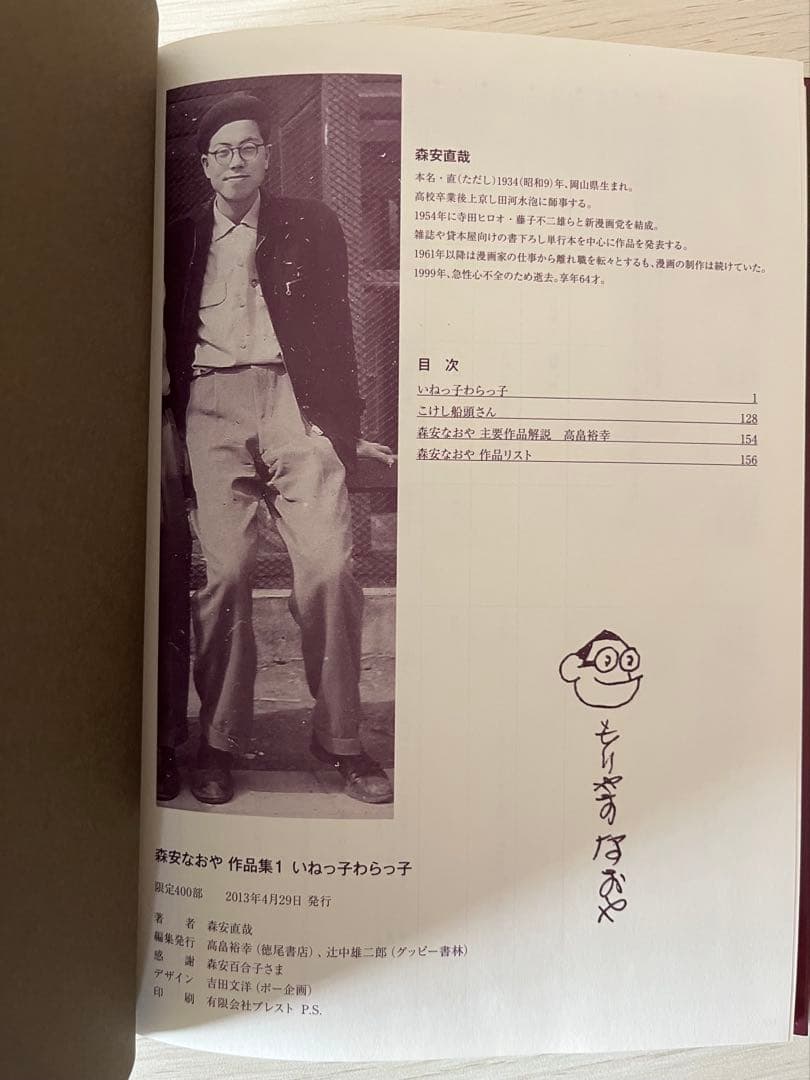 いねっ子わらっ子　森安なおや