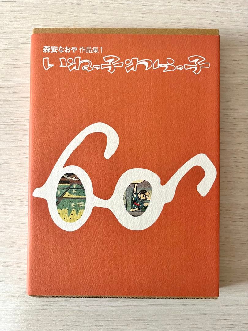 いねっ子わらっ子　森安なおや