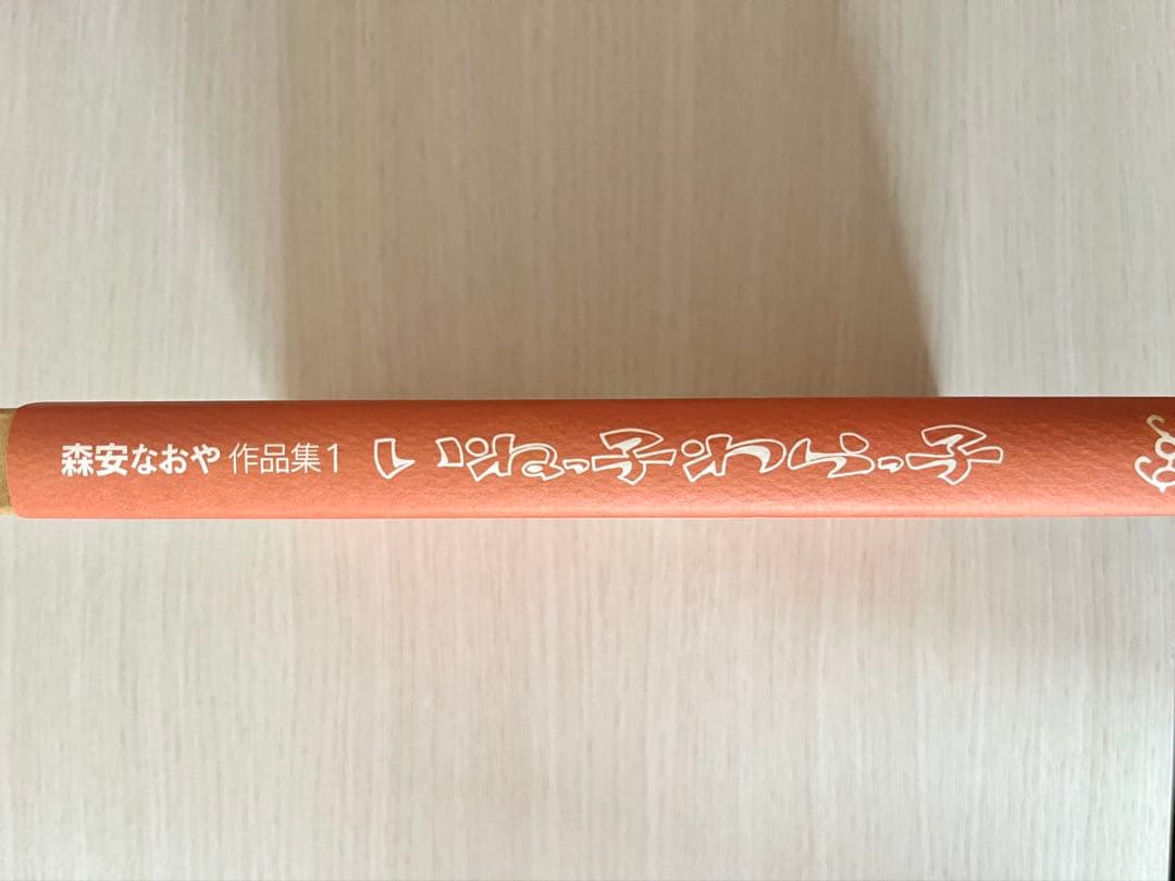 いねっ子わらっ子　森安なおや