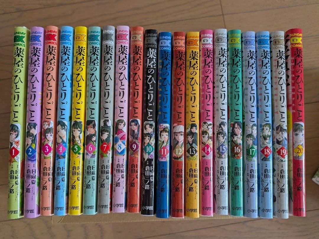 薬屋のひとりごと : 猫猫の後宮謎解き手帳 1〜20巻カード付き