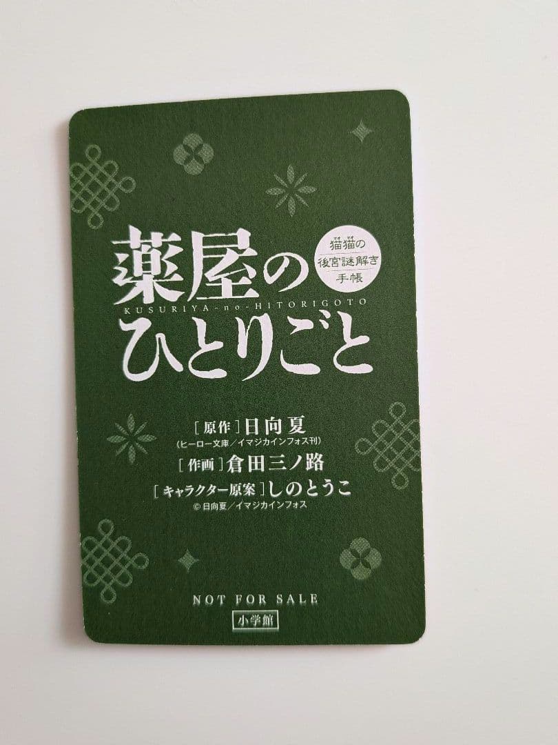 薬屋のひとりごと : 猫猫の後宮謎解き手帳 1〜20巻カード付き