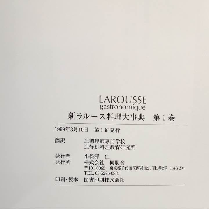 新ラルース料理大辞典 値下げ致しました。
