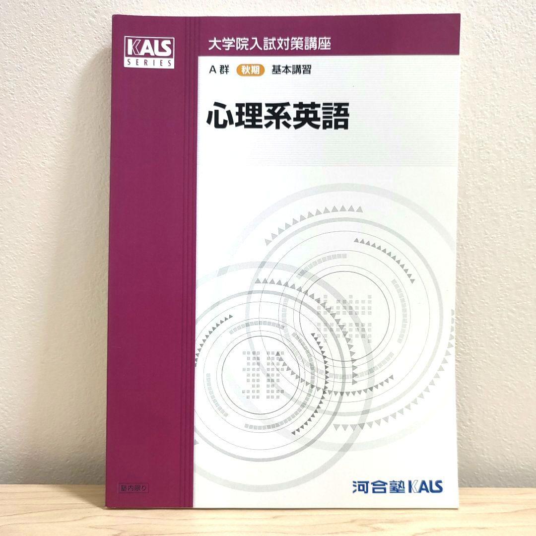 河合塾KALS 大学院入試対策講座2015 心理学・心理系大学院