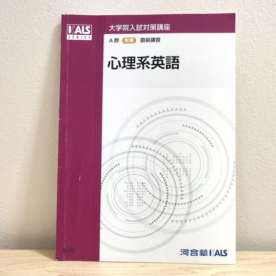 河合塾KALS 大学院入試対策講座2015 心理学・心理系大学院