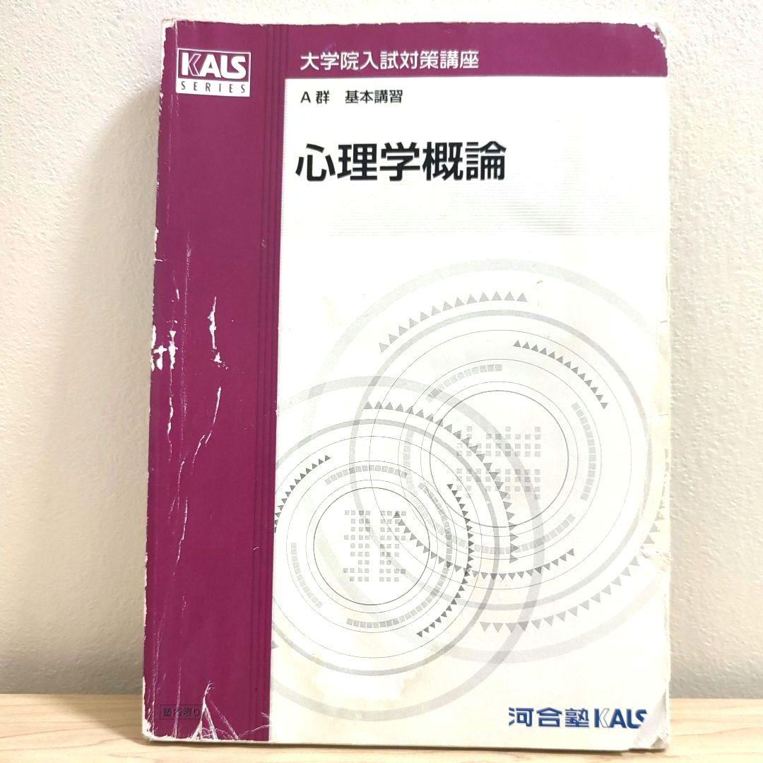 河合塾KALS 大学院入試対策講座2015 心理学・心理系大学院