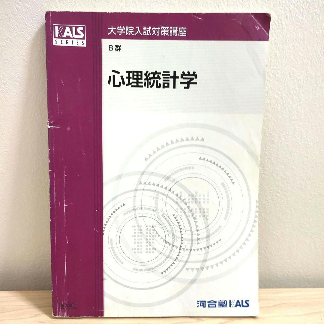 河合塾KALS 大学院入試対策講座2015 心理学・心理系大学院