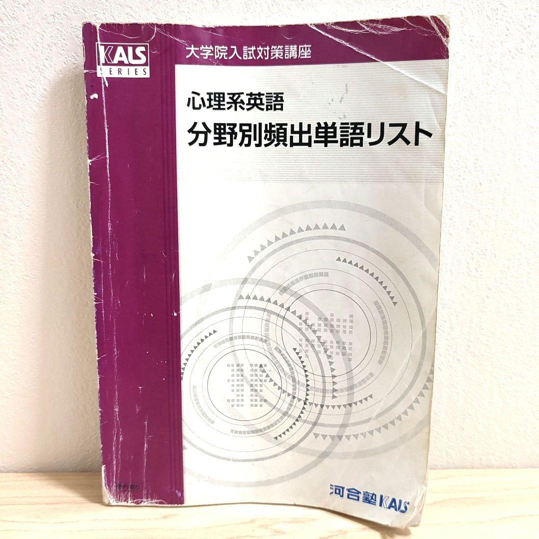 河合塾KALS 大学院入試対策講座2015 心理学・心理系大学院