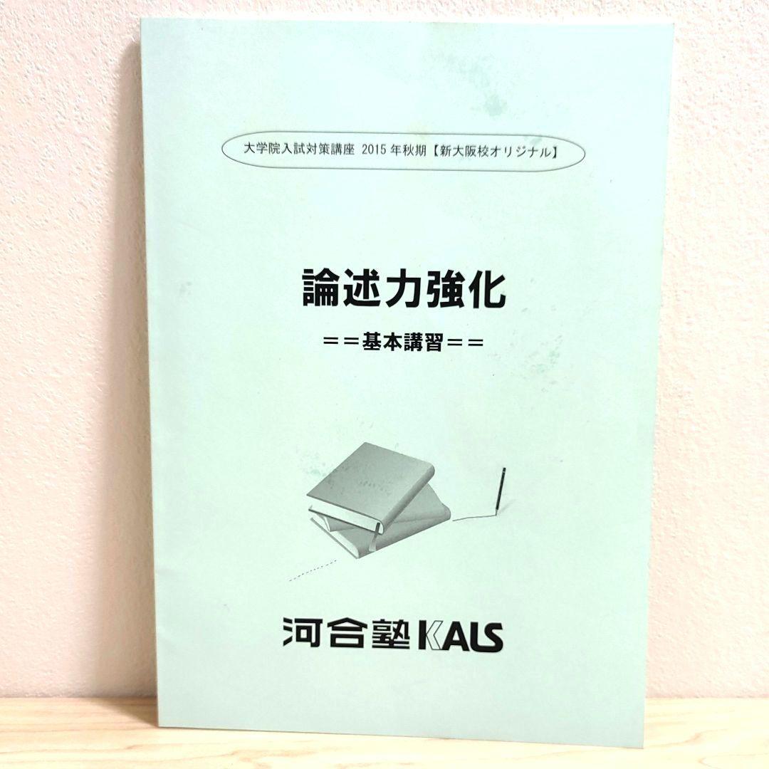 河合塾KALS 大学院入試対策講座2015 心理学・心理系大学院