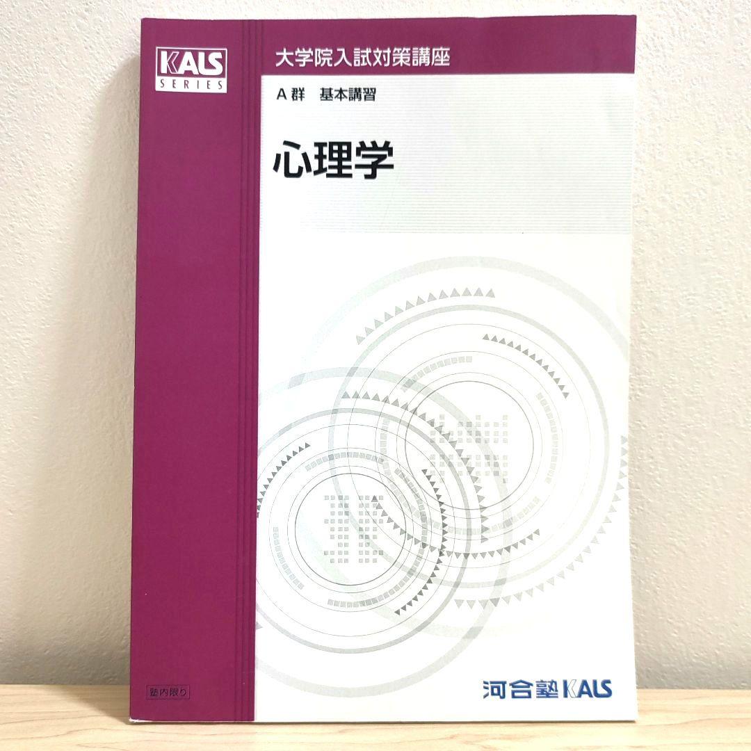 河合塾KALS 大学院入試対策講座2015 心理学・心理系大学院