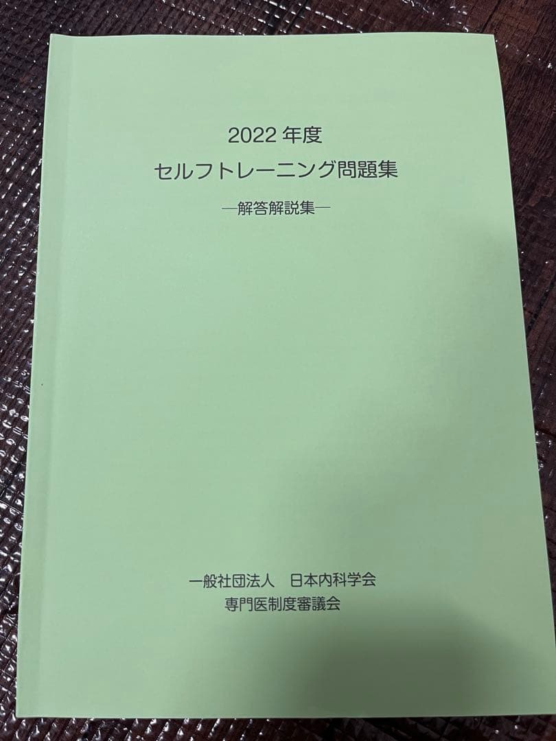 日本内科学会　セルフトレーニング問題集　2022 総合内科専門医試験