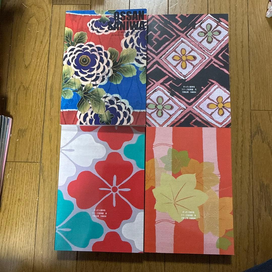 OSSAN SANIWA おっさん審神者シリーズ総集編 刀剣乱舞 小説 4冊